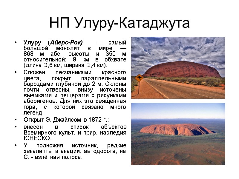 НП Улуру-Катаджута Улуру (Айерс-Рок)  — самый большой монолит в мире — 868 м